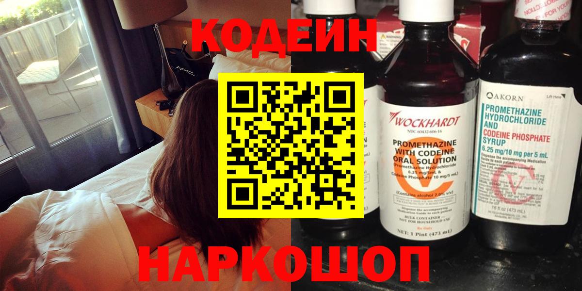 Кодеин напиток Lean (лин)  Вход с VPN  Алушта 